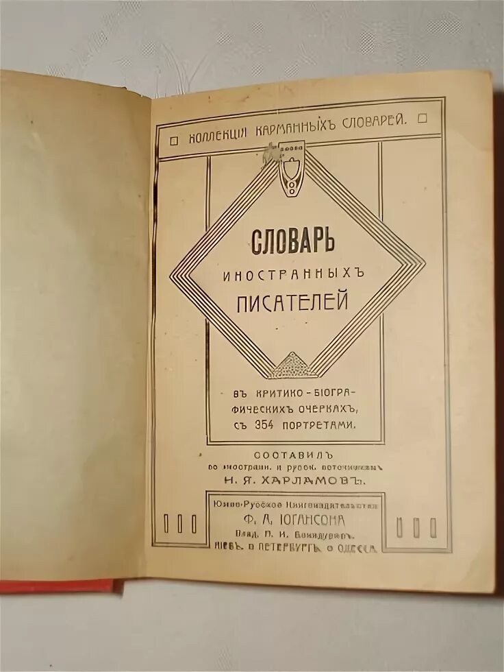 Словарь зарубежные Писатели. Издание маскарад Киев типография Чоколова 1894 год.