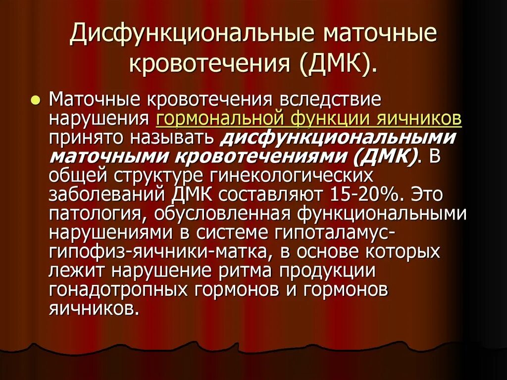 Менопаузе кровит. Дисфункциональные маточные кровотечения. Дисфункциональные маточные кровотечения причины. Дисфункциональные маточные кровотечения ювенильного периода. . Кровотечения в репродуктивном и климактерическом периодах..