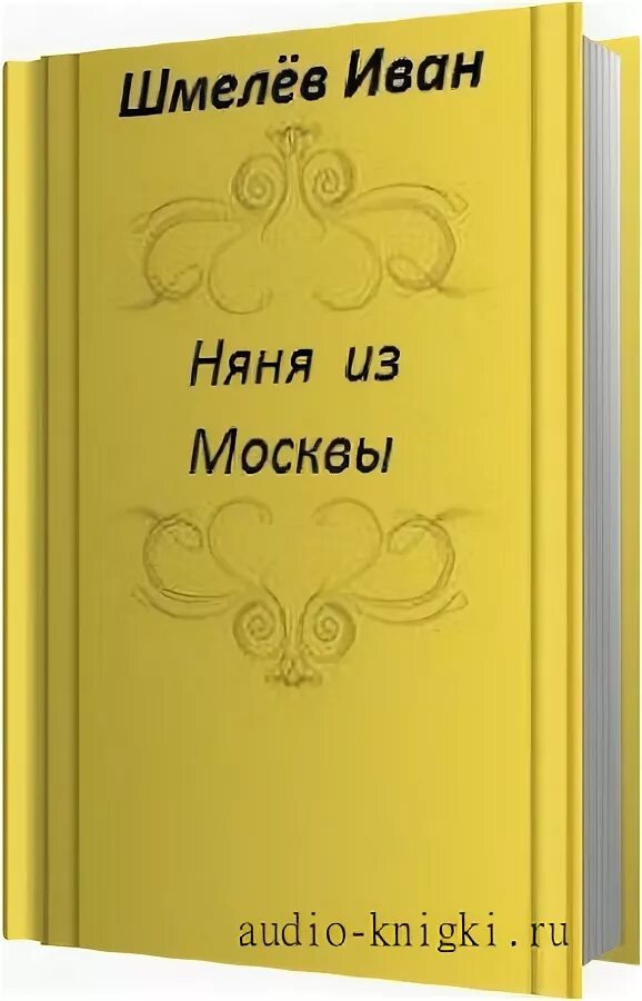 "няня из москвы". Шмелев и. С. Няня из москвы произведение шмелев обложка. Родное шмелев.