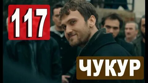 117 серию на русском языке