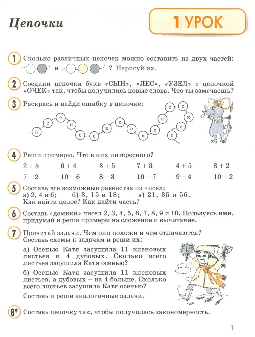 Математика 2 класс учебник 1 петерсон. Сети линий пути презентация 2 класс петерсон. Осенью катя засушила 11 кленовых листьев а дубовых на 4 больше схема. Математические цепочки для 2 класса по математике. Математические цепочки для первого класса.