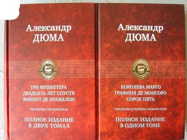 Трилогия о мушкетерах Дюма полное издание в двух томах. Три мушкетера трилогия книг. Книга три мушкетера полное издание. Полное издание в одном томе