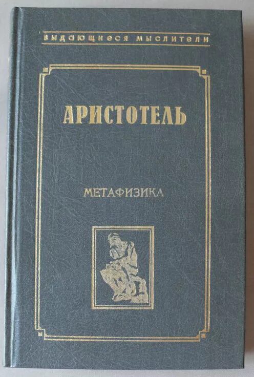 Книга метафизика (Аристотель). Философия Аристотеля метафизика. Метафизика ( Аристотель ). Трактат о метафизике Аристотеля. Аристотель книга 1