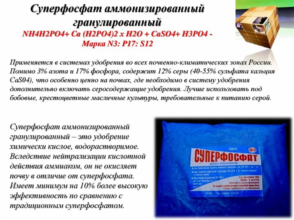Как правильно развести суперфосфат. Аммонизированный суперфосфат. суперфосфат аммонизированный удобрение. аммонизированный суперфосфат формула. сертификат на суперфосфат.
