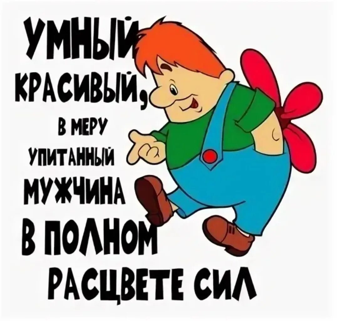 Юбилей карлсона. Карлсон упитанный мужчина в самом расцвете сил. Мужчина в самом расцвете сил. Карлсон в самом расцвете сил. Мужчине в самом расцвете сил надпись.