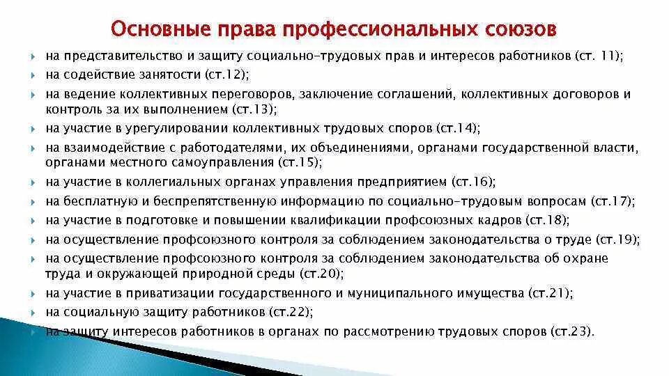 Профсоюзы тк рф. Профсоюз на защите прав и интересов. Основы деятельности профсоюза.