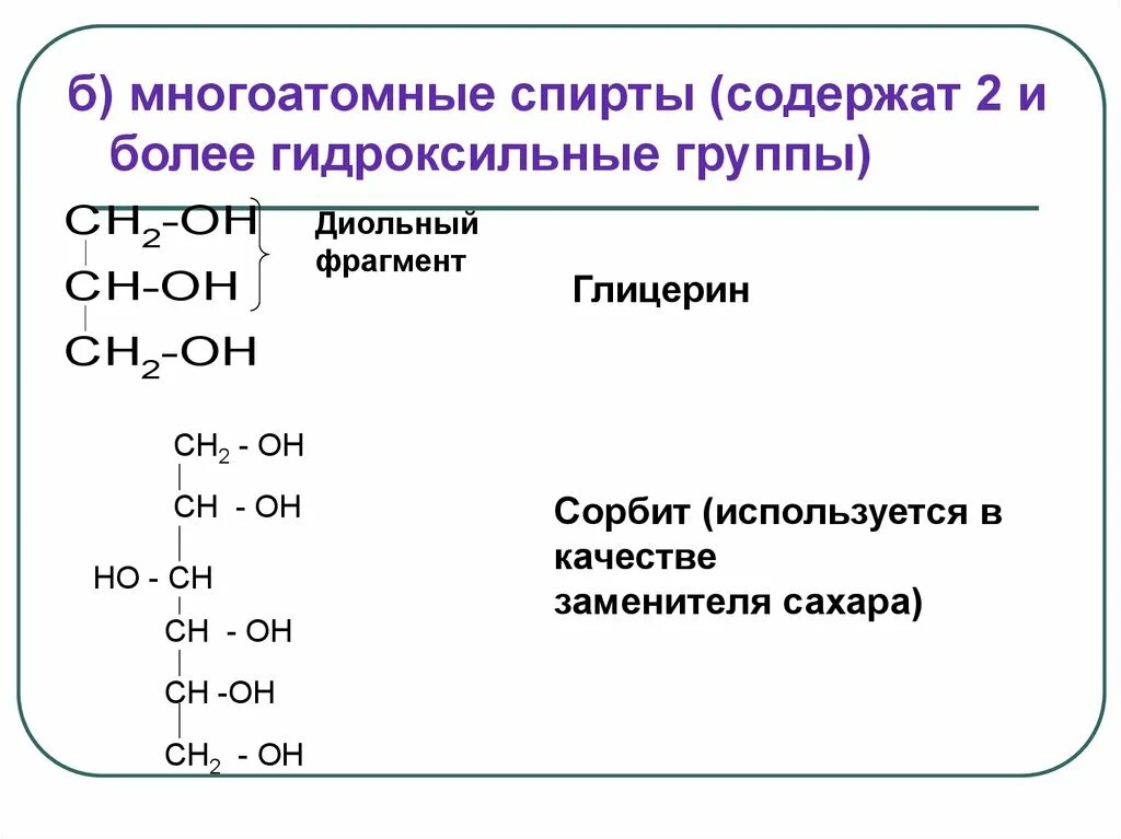 Номенклатура многоатомных спиртов. Электронное строение многоатомных спиртов.