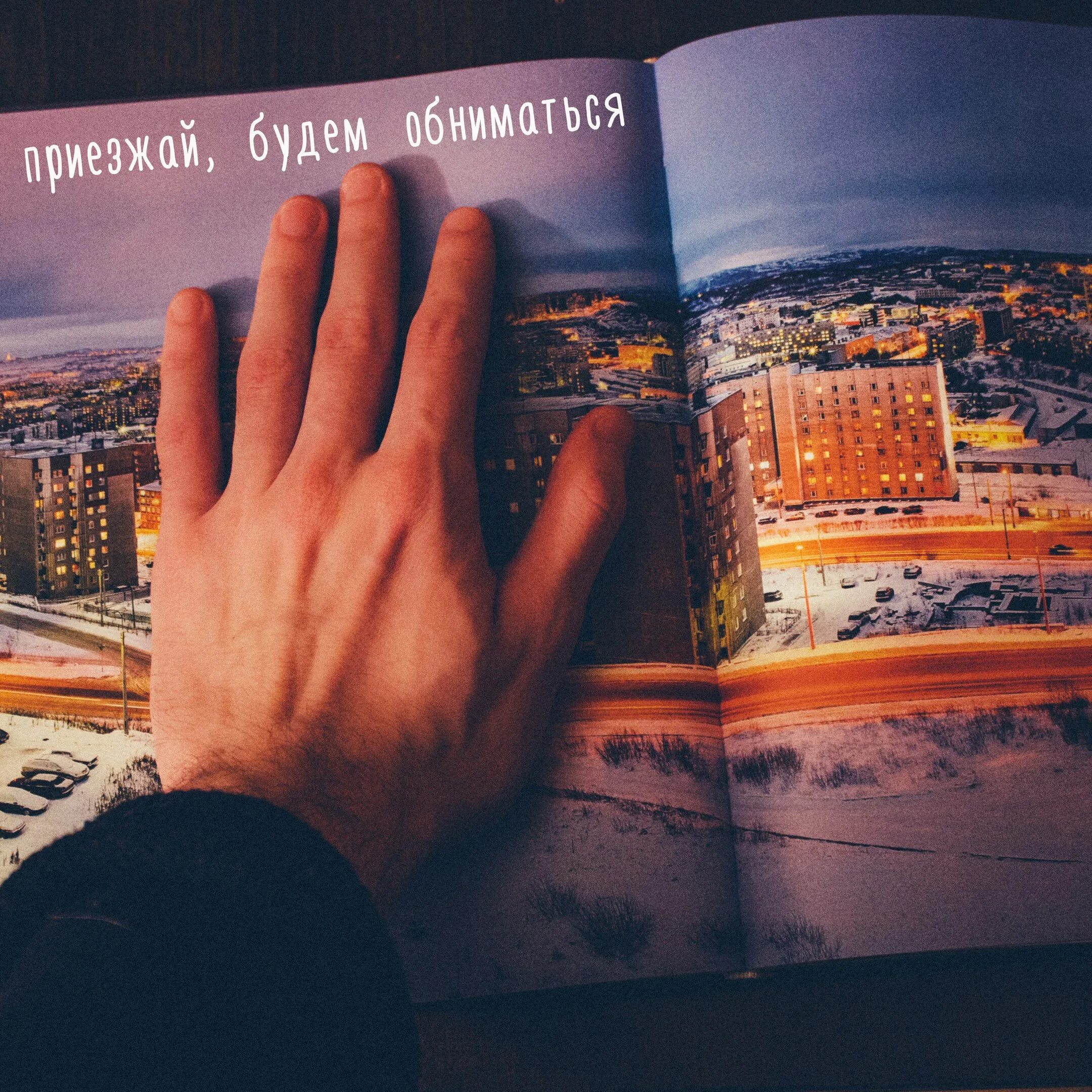 Очень долго обниматься песня. Приезжай будем обниматься. всё тяжёлое пройдёт всё лучшее настанет. все тяжелое пройдет все лучшее настанет. всё тяжелое пройдет, всё лучшее настанет...