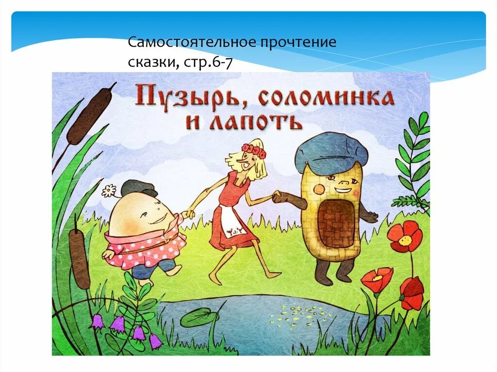 Пузырь соломинка и лапоть сказка. Пузырь соломинка и лапоть иллюстрации. Пузырь соломинка и лароть.