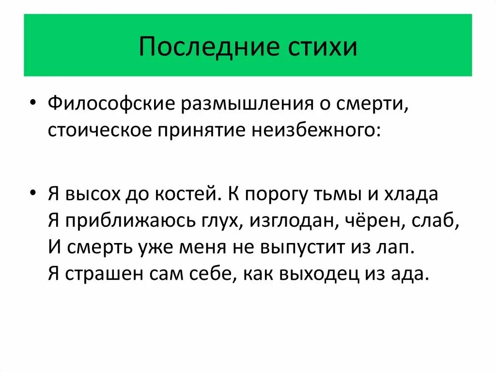 Последний стих текст. Последний стих.