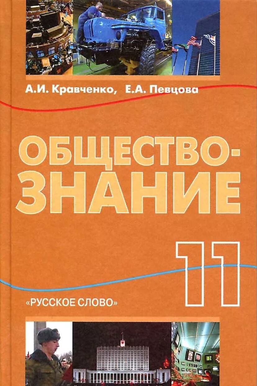 Учебник для 11 класса общеобразовательных учреждений. Обществознание Кравченко певцова русское слово 11 класс учебник. Обществознание 11 класс учебник. Учебник по обществознанию 11 класс. Книга Обществознание 11 класс.