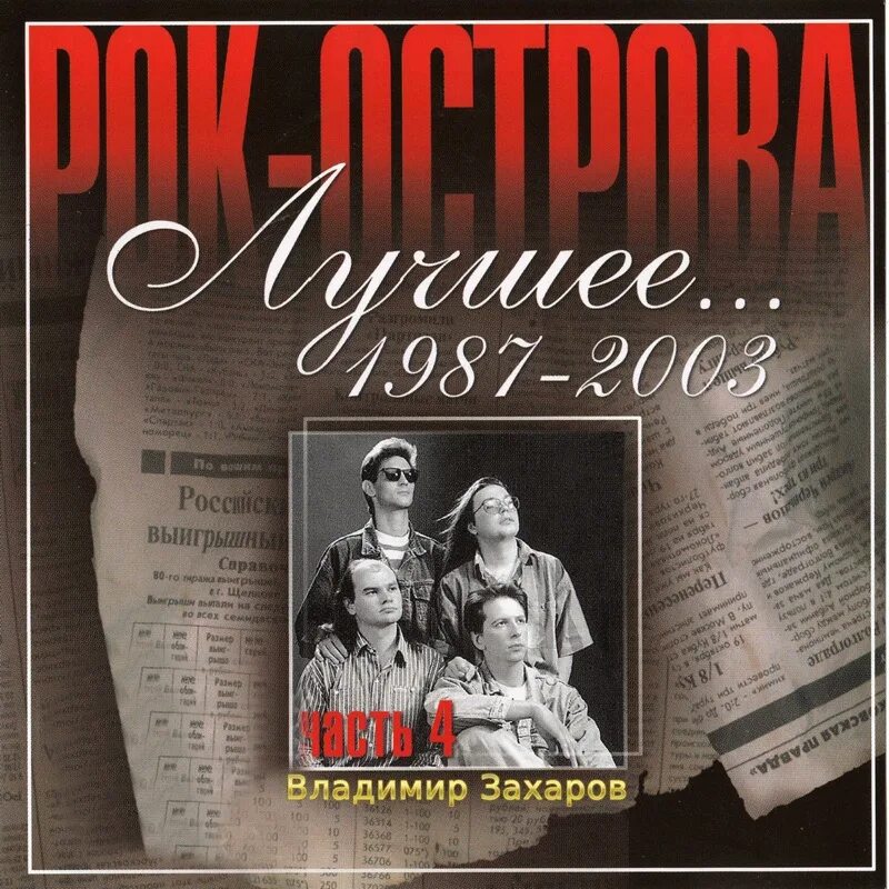 Песни владимира захаров рок острова. Рок острова. Рок острова the best 2008. Рок острова обложки альбомов.