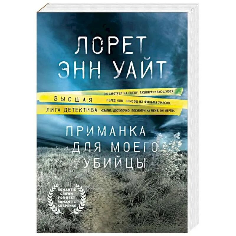 Приманка для моего убийцы. Приманка для моего убийцы книга. Лорет Энн Уайт приманка для моего убийцы. Лорет Энн Уайт книги. Книга приманка для моего убийцы Лорет Энн.