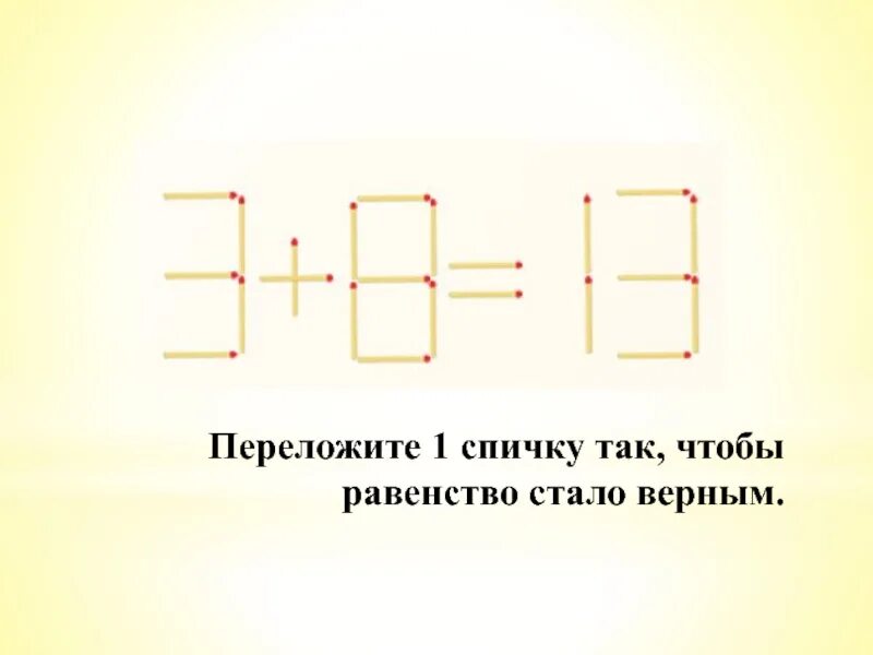 Переставить одну спичку так чтобы равенство. Переставь 1 спичку чтобы равенство стало верным. Переложите 1 спичку, чтобы равенство стало верным.. Переложи 1 спичку так чтобы равенство стало.