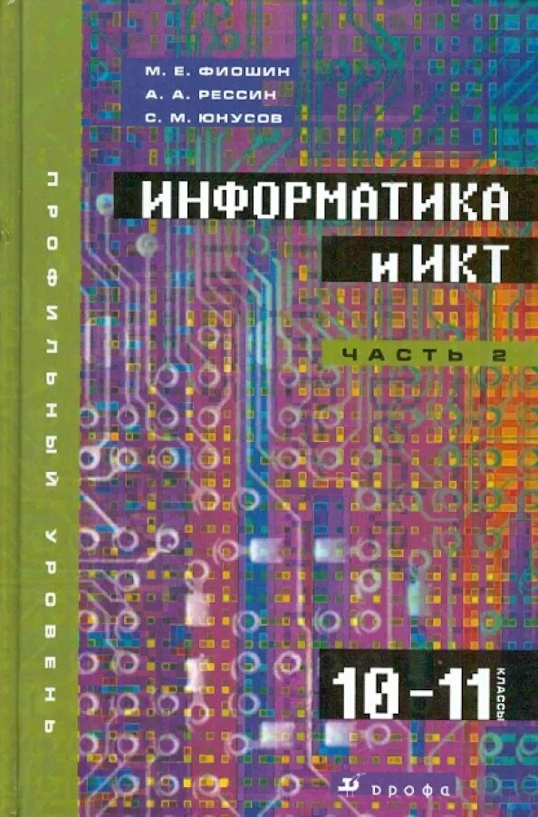 «Информатика 10-11 классы. Углубленный уровень» л.з. Шауцуковой. Информатика и ИКТ. Информатика и ИКТ 10 класс. Информатика книга. Информатика 11 класс профильный