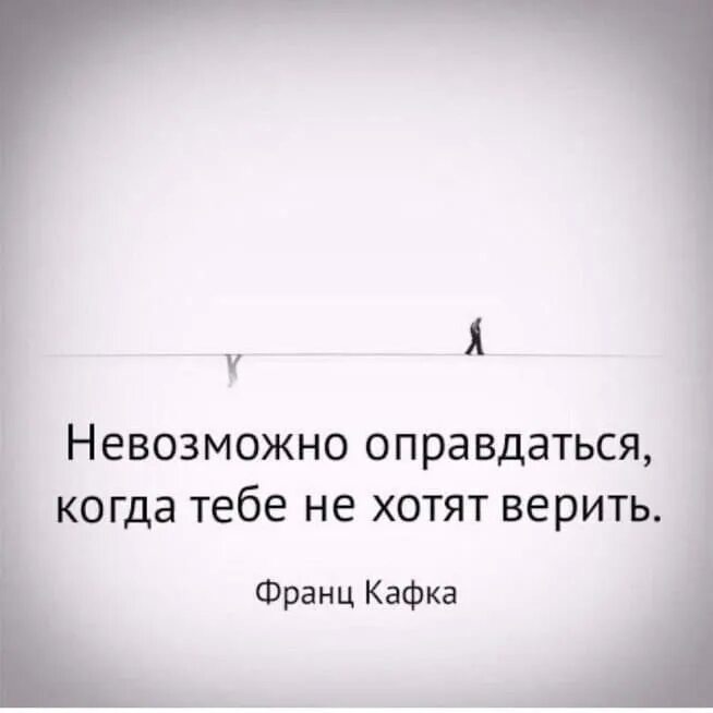 Всегда оправдывайте людей. Цитаты про оправдание перед людьми. Если вам не верят цитаты. Цитаты про то что тебе не верят. Не верят не оправдывайся цитаты.