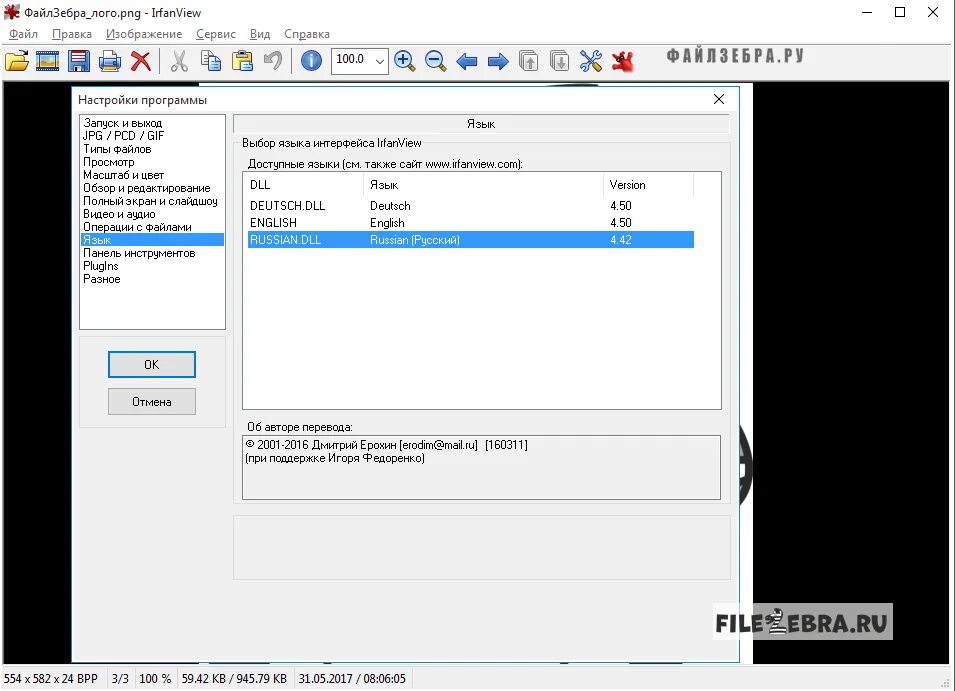 Русификация программ. IRFANVIEW русификатор. IRFANVIEW русский язык. Как установить русский язык в IRFANVIEW. Program русификатор