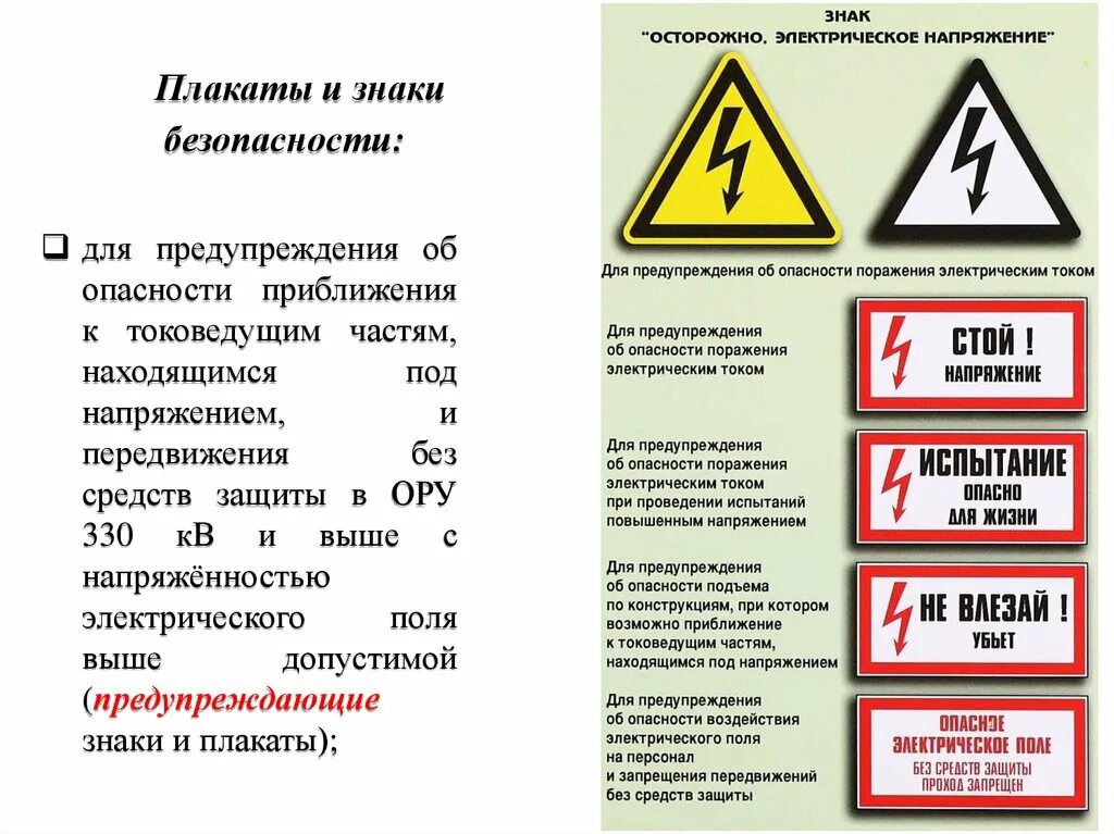 Какое опасное напряжение в электроустановках. Знаки безопасности от поражения электрическим током. плакаты и знаки безопасности в электроустановках. виды плакатов и знаков безопасности применяемых в электроустановках. виды плакатов в электроустановках.
