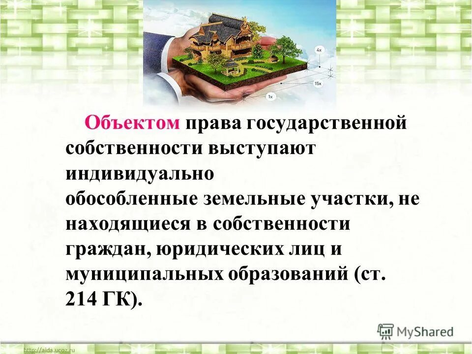 Разграничение государственной собственности на земельные участки. В собственности субъектов находятся. Государственная собственность на землю. Какие земли являются государственной собственностью. Какие земли являются государственной собственностью.