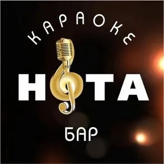 Бары караоке дмитров
