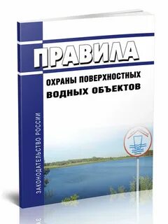 Охрана поверхностных вод