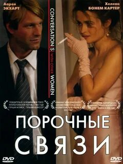 Порочная связь или настоящая любовь