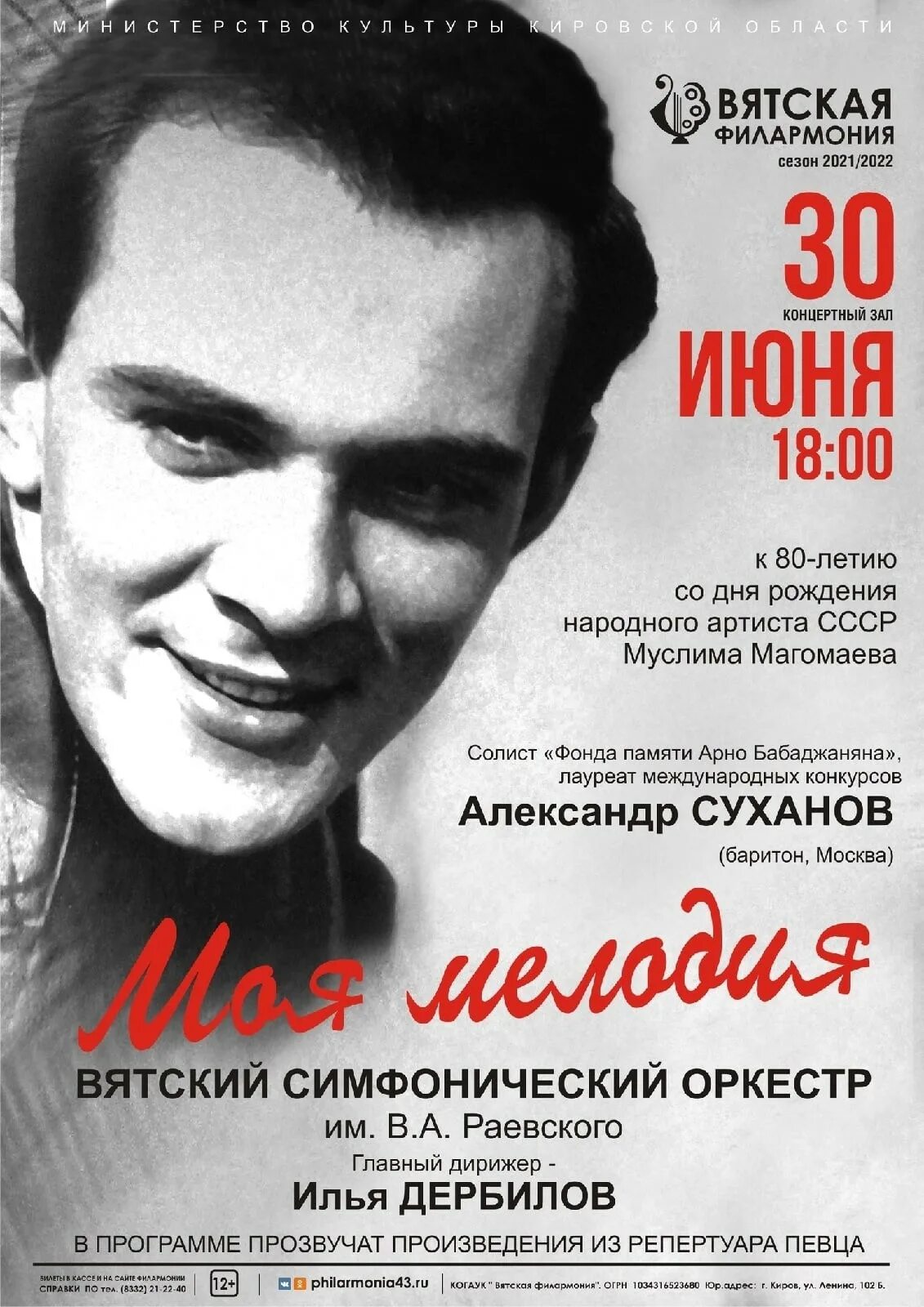 Концерт к 80-летию Муслима Магомаева. Афиша концерт памяти Магомаева. Концерт муслима магомаева 2024