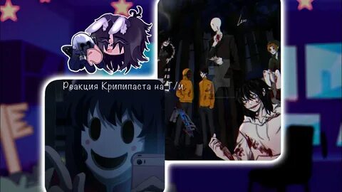 Крипипаста реакции wattpad