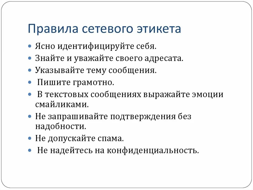 Правила цифрового поведения кратко. Основные правила сетевого этикета кратко. Правила нетикета. Основные правила сетевой этики. Сетевой этикет кратко.