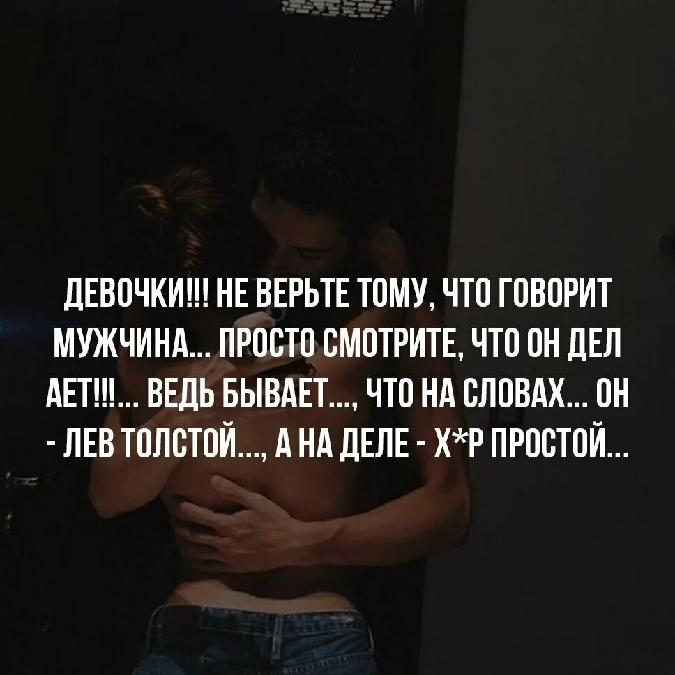 Почему мужчина не говорит что любит. Не верьте мужчинам. девушка не верит парню. девчонки не верьте мужчинам. девушки не верьте мужчинам.