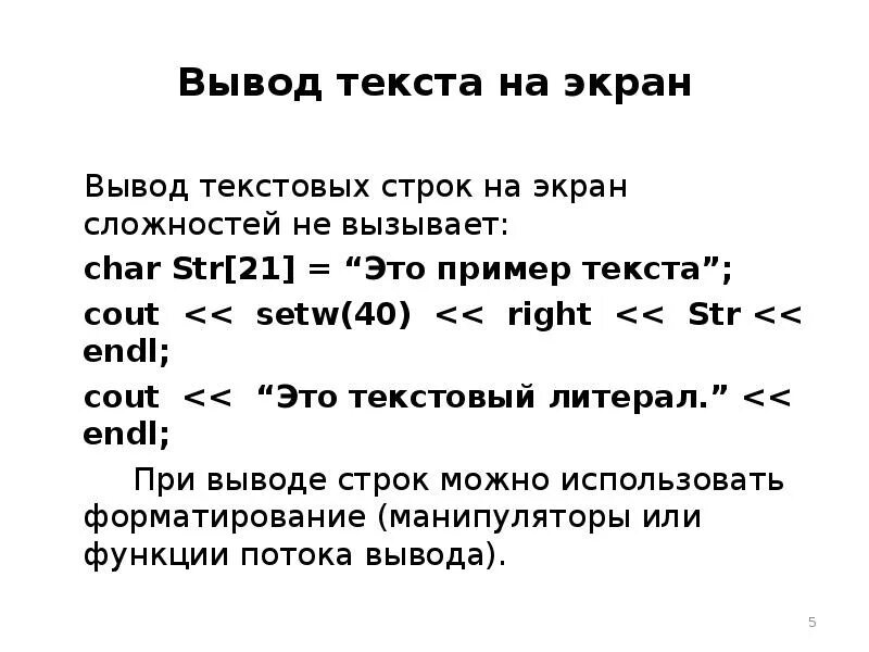 Вывод текста. Вывести на экран текст. Вывод на экран строки. Как вывести текст на экран.