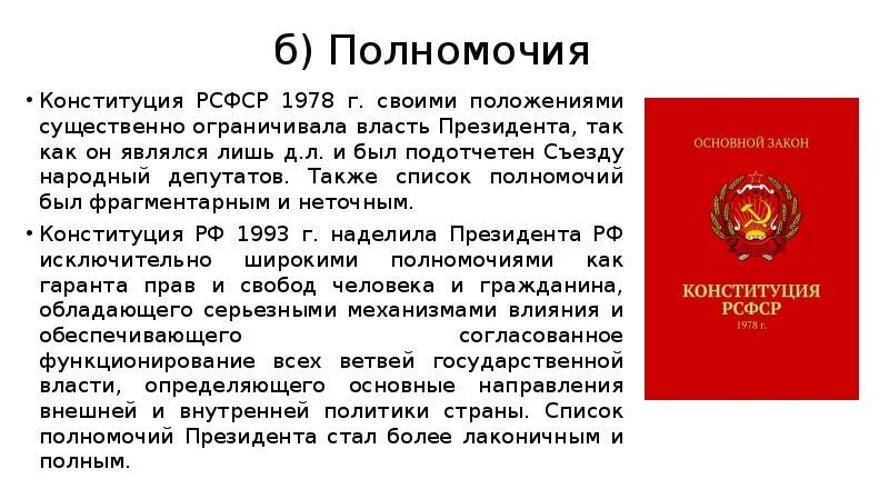 Рсфср 1978 г. Полномочия президента по Конституции РФ 1993 Г. Конституция РСФСР 1978 Г. Конституция 1978 положения. Изменения Конституции РСФСР 1978г..