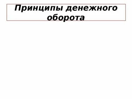 Принципы организации наличного денежного обращения