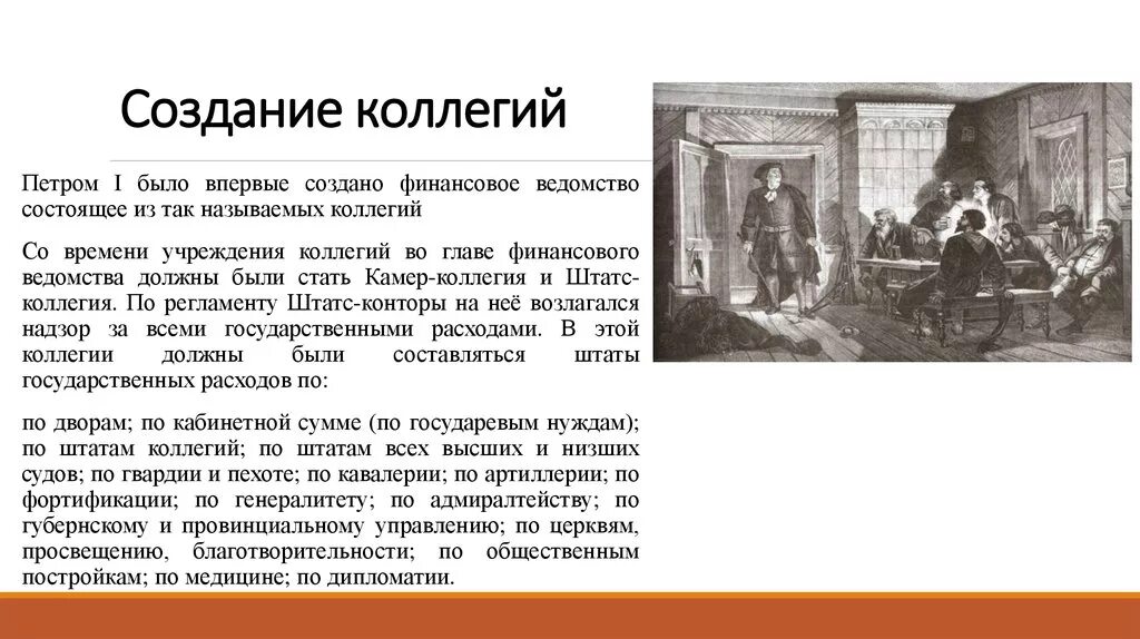 Первое учреждение петра 1. Реформы Петра 1 коллегии. Созданные при Петре i коллегии. Причины учреждения коллегий при Петре 1. Создание коллегий при Петре 1 кратко.