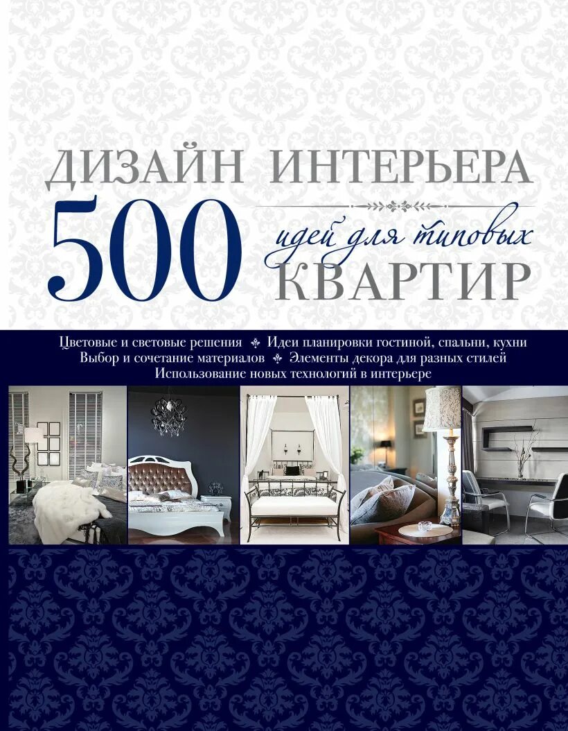 Дизайн интерьера книги скачать бесплатно Книга PDF и мастер-класс о профессии дизайнера! За ваш ... Идеи дизайна интерьер