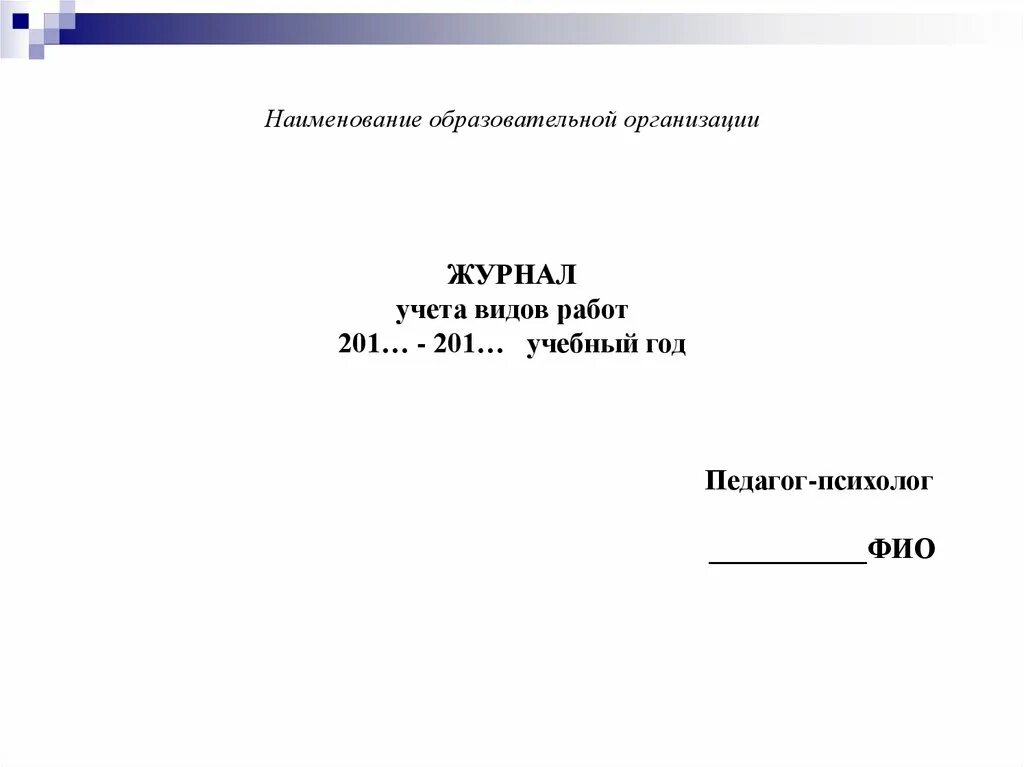 Наименование образовательного учреждения. Журналы учета видов работы педагога психолога в школе. Название учебного учреждения в дневнике. Полное Наименование образовательной организации. Название учебного учреждения