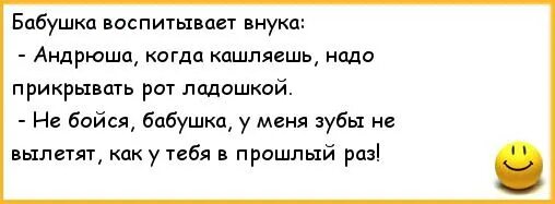 Андрюша и бабушка. Бабушка воспитывает внука Андрюша когда кашляешь. Анекдот про бабку. Анекдоты про бабушек и внуков. Анекдот про Вовочку и бабушку.