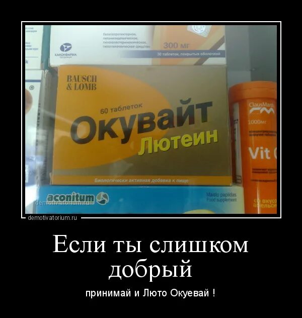 Будь добрее чем принято. Демотиваторы про лекарства. Ты слишком добрая. Таблетки демотиватор. Я слишком добрая.