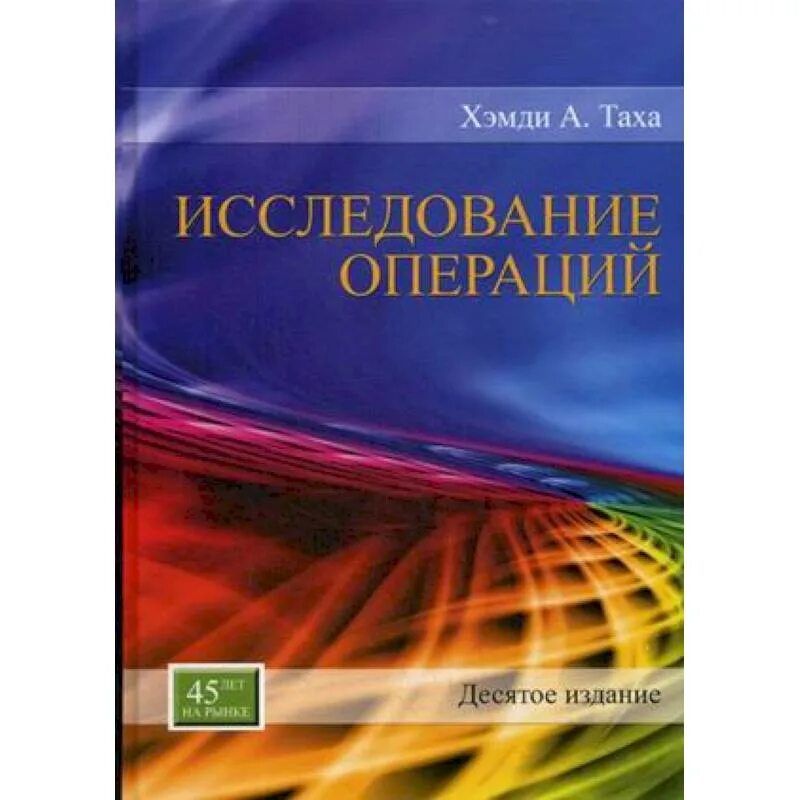 Теории исследования операций. Таха исследование операций. исследование операций математика. исследование операций хемди. исследование операций книга.
