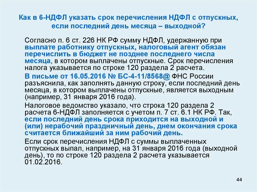 Новые правила по ндфл. Как удерживается НДФЛ С отпускных. НДФЛ С отпускных срок перечисления. Как удержать с отпускных подоходный налог. Срок уплаты НДФЛ С отпускных.