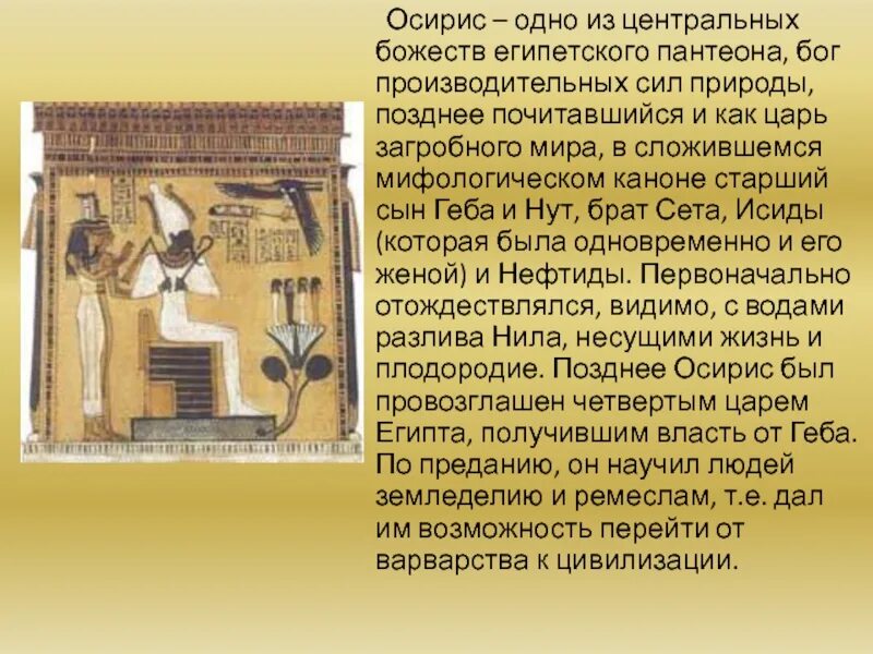 Смысл слова осирис. Мифы древнего Египта Осирис. Бог Осирис в древнем Египте. Осирис в мифологии древнего Египта. Рассказ об Боге Египта Осирис.