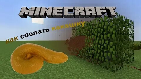 Майнкрафт какашка