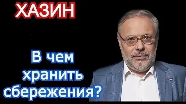 Хазин как сохранить сбережения. Хазин как сохранить сбережения