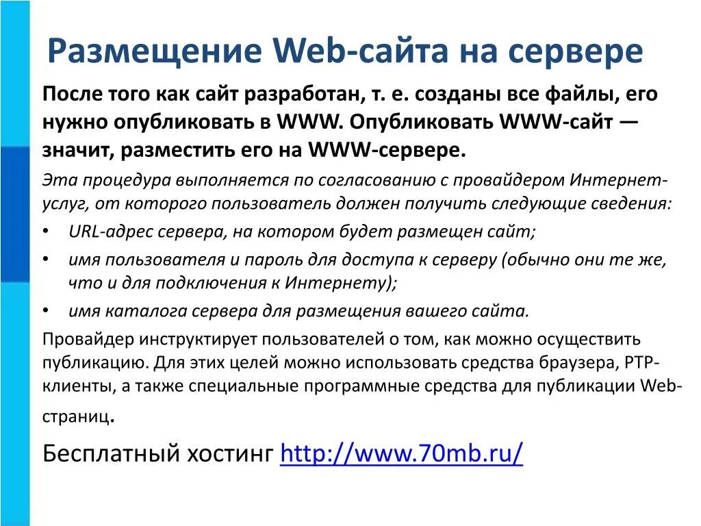 Какая информация размещается на сайте. Размещение веб сайтов. Размещение сайта на сервере. Размещение веб сайта в интернете. Презентация веб сайта.