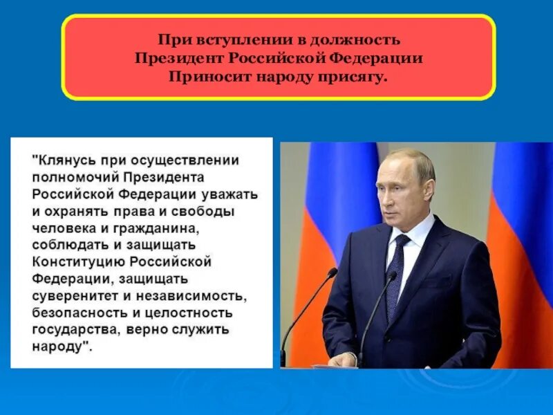 Клянусь при осуществлении верно служить народу. Вступление в должность президента РФ.