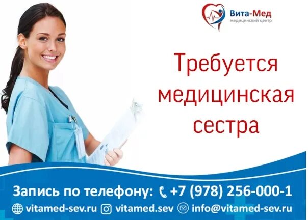 Саранск витамед запись на прием к врачу. Требуется медицинская сестра по физиотерапии. запись в витамед севастополь. витамед севастополь специалисты. вакансия медсестры в физиокабинет.