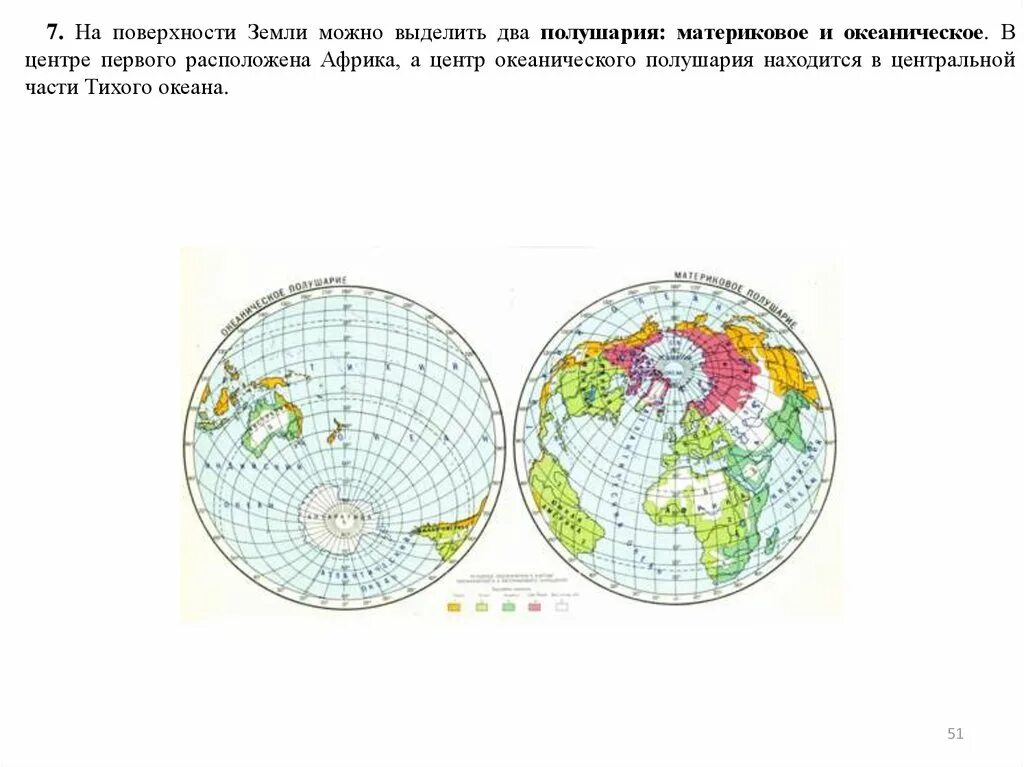 Два полушария земли. Материковое и океаническое полушария. Карта полушарий. Океаническое полушарие земли. Сколько проживает людей в северном полушарии