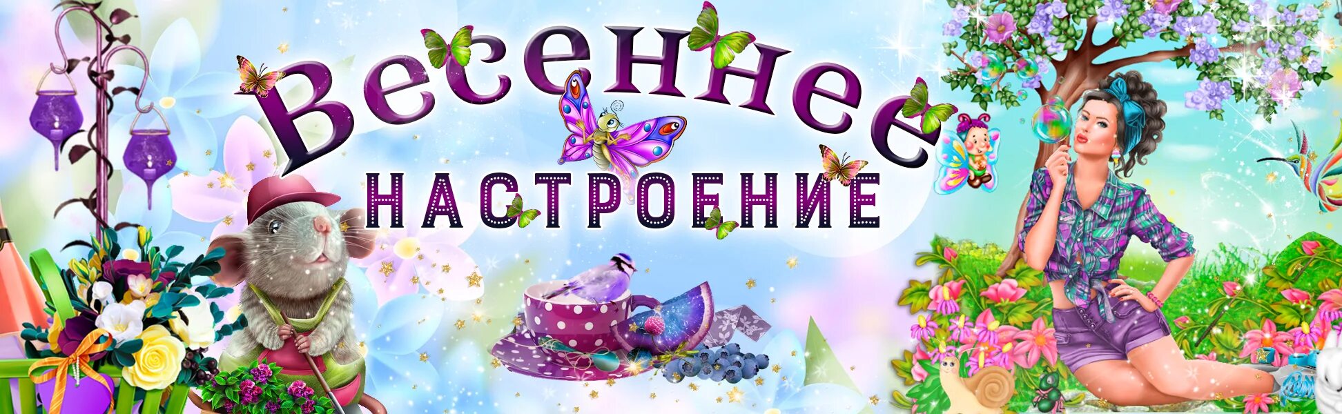 Весенняя обложка для группы. Игровая программа весеннее настроение