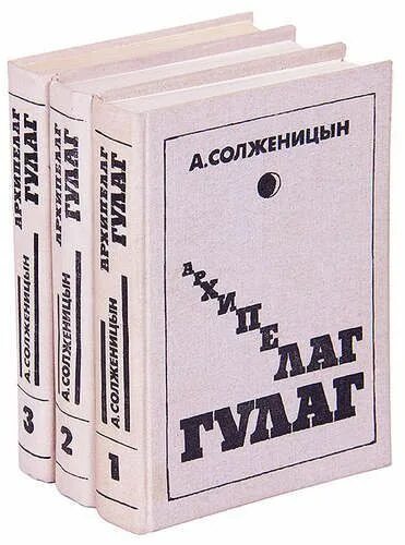 Архипелаг гулаг летопись страданий. Солженицын архипелаг гулаг.