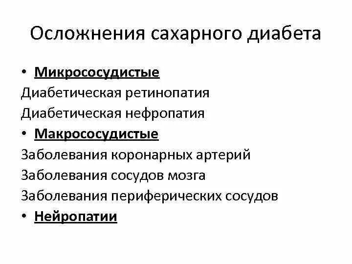 Хронические осложнения сахарного. Классификация микрососудистых осложнений сахарного диабета.. Микро и макрососудистые осложнения сахарного диабета. Хронические микрососудистые осложнения сахарного диабета. Макрососудистые осложнения сд2.